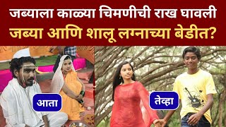 जब्याला काळ्या चिमणीची राख घावली  जब्या आणि शालू लग्नाच्या बेडीत Jabya and Shalu Wedding [upl. by Leboff]