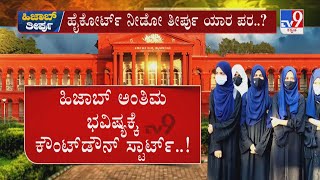 Karnataka High Court To Pronounce Verdict On Hijab Row Today  ಹಿಜಾಬ್ ಜ್ವಾಲೆಗೆ ಇಂದೇ ಕ್ಲೈಮ್ಯಾಕ್ಸ್​ [upl. by Anatolio]