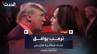 ترمب يوافق على عرض فوكس نيوز لمناظرة هاريس في 4 سبتمبر [upl. by Ettenotna]