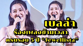 เบลล่า ร้องเพลงข้ามเวลา ในงานครบรอบ 5 ปี แบรนด์ Jewellista [upl. by Cuyler]