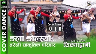 Sirmarani  Ngala ngolsyo  Cover Dance 010  WINNER Gurung movie song [upl. by Frederica132]