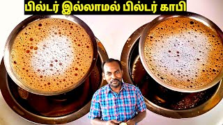 பில்டர் இல்லாமல் பில்டர் காபி 😋  Filter coffee in tamil  filter coffee at home without filter [upl. by Noied]