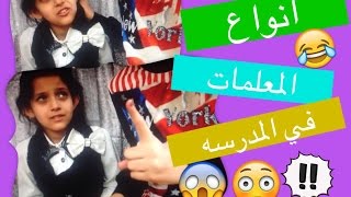 انواع المعلمات في المدرسه 😱😳مع مينا [upl. by Dilly]