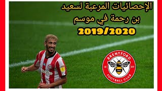 احصائيات سعيد بن رحمة مع برينتفورد في موسم 20192020 [upl. by Cul]