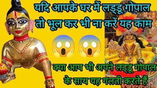 यदि आपके पास भी है लड्डू गोपाल तो भूलकर भी ना करे यह काम  viralvideo youtubevideos radhekrishna [upl. by Denyse]