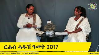 ሓዱሽ ዓመት 2017 ዓም በዓል ምልከት [upl. by Jeb]