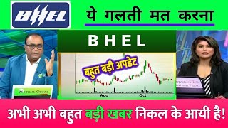 BHEL Share🔥  BHEL Share Latest News Today  BHEL Share Targe EP19 [upl. by Jard]