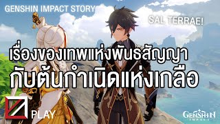 เรื่องราวของเทพแห่งพันธสัญญา กับต้นกำเนิดแห่งเกลือ Zhongli Story Quest  Genshin Impact [upl. by Noskcire]