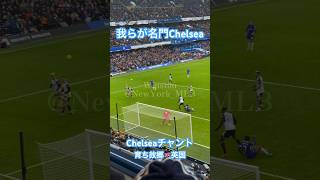 【駐在Vlog】育ち故郷へ久々に！名門サッカークラブChelsea の試合〜【ニューヨーク駐在】【ロンドン駐在】帰国子女 [upl. by Nahum]