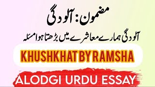 Aloodgi par mazmoon  essay on pollution in urdu  Aloodgi ki aqsaam  khushkhat By Ramsha [upl. by Ytsirhk]