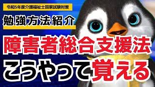 【36回介護福祉士国試対策】障害者総合支援法の覚えておきたいポイントがこちら｜令和5年度 [upl. by Bret353]