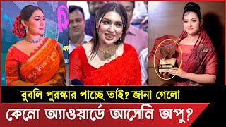 জানা গেলো কেনো অ্যাওয়ার্ড অনুষ্ঠানে আসেনি অপু  😮 meril prothom alo puroskar 2023 full [upl. by Inalej]