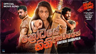 ක්‍රෝධයේ ගිනි උණ්ඩයෙන්  Krodaye Gini Undayen   GiniAvi Saha GiniKeli  Chapter 2  Official Song [upl. by Dario]