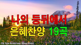 복음송 나의 등뒤에서 은혜찬양 19곡연속듣기 🙏 매일 꼭 들어야 하는 은혜찬양 연속듣기 명곡CCM모음  천번을 들어도 좋은 은혜찬찬양✝️ [upl. by Ariadne671]