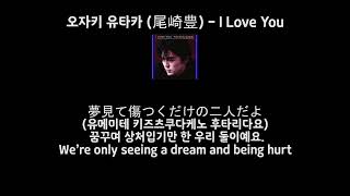 오자키 유타카尾崎豊）  I Love You 한글일본어영어 자막 [upl. by Minabe]