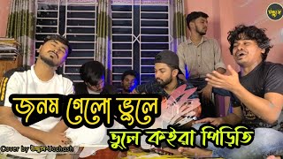 জনম গেলো ভুলে ভুলে কইরা পিড়িতি Jonom gelo Bhule Bhule  Sad Song  Cover By উচ্ছ্বাস  Ucchash [upl. by Port334]