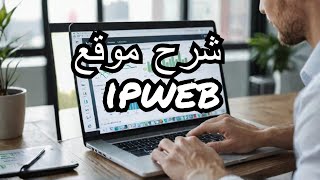 شرح موقع ipweb وافضل استراتيجية تستخدمها في الموقع [upl. by Saxena]