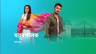 আসছে নতুন ধারাবাহিক ময়ূরপালক । new serial promo । annwesha hazra । [upl. by Hodosh]