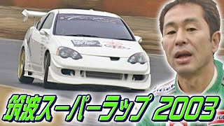 VOPT 107 ② 筑波スーパーラップ 2003 ドリキン俺流ドラテク FF 4WD GTR [upl. by Asetal]