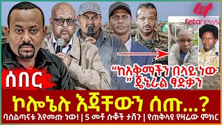 Ethiopia  ኮሎኔሉ እጃቸውን ሰጡ፣ “ከአቅማችን በላይ ነው ” ጄኔራል ፃድቃን፣ ባስልጣናቱ እየመጡ ነው፣ 5 መቶ ሱቆች ታሸጉ፣ የጠቅላዩ የዛሬው [upl. by Hilary]