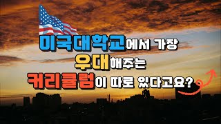 미국대학교에서 가장 우대해주는 커리큘럼이 따로 있다고요 [upl. by Nyloj]