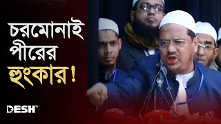 সরকারকে যে হুঁশিয়ারি দিলেন চরমোনাই পীর  Chormonai Pir  News  Desh TV [upl. by Anoerb]