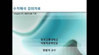 수치해석 12장 MATLAB 기초 조건문 반복문 사용자정의함수 [upl. by Bergmans]