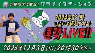 ⚑ 九星気学運勢解説ライブ⚑ 九星気学と易に基づく 2024 年12月の運勢を解説します！（社会運勢学会認定講師：石川享佑） [upl. by Oniluap457]