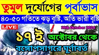 ajker Abohar khabar । South Bengal live rainfall । weather report। আবহাওয়ার খবর । [upl. by Einimod]