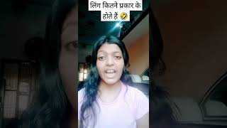 Ling kitne prakar ke hote Hain 🤣😜 shortsfeed comedy funny [upl. by Donaugh174]