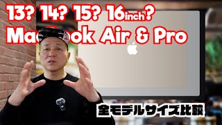 実機を確認！ MacBook AirとProの画面サイズ感、13 14 15 16インチを比較しました [upl. by Frankie]