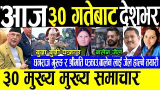 Today News🔴Nepali news  aaja ka mukhya samachar  nepali samachar  dhanraj gurung  nepali khabar [upl. by Zedecrem234]