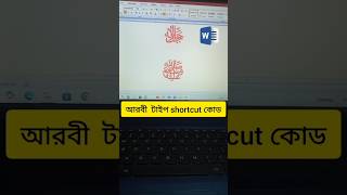 arbi lekha আরবী টাইপ কোড ms word msword code arbic shorts milton [upl. by Assili]