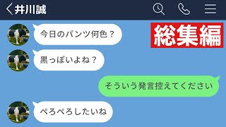 【LINE】女性社員を性的な目で見る30歳既婚者男性社員がキモすぎるwww【総集編・作業用】 [upl. by Laurinda]