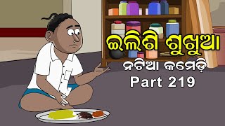 Natia Comedy Part 219  Ilishi Sukhua  ଇଲିଶି ଶୁଖୁଆ [upl. by Durwyn878]