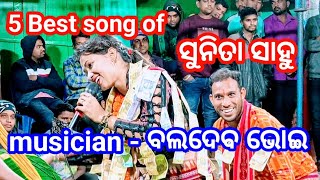 5 Best song of Sunita Sahu ସୁନିତା ସାହୁ mahila kirtan chandanbhati musician  Baldev bhoi ବଲଦେବ ଭୋଇ [upl. by Hoffer560]