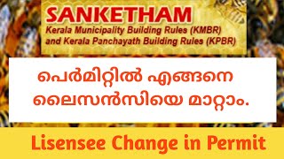 സങ്കേതം വഴി ലൈസൻസിയെ മാറ്റുന്ന വിധം  Licensee change in sanketham NestVlogs [upl. by Opal]