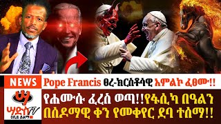 የሐሙሱ ፈረስ ጊዜው ገባየፋሲካ በዓልን በሰዶማዊ ቀን የመቀየር ደባ ታወጀPope Francis ፀረክርስቶሳዊ አምልኮ ፈፀሙAbiy Yilma ሳድስ ቲቪ [upl. by Aicile]