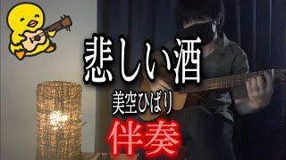 【伴奏屋TAB譜】悲しい酒 美空ひばり ギター カバー タブ譜あり [upl. by Kalmick]