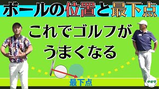 【球の位置】ボールの位置と最下点を理解することでゴルフがうまくなる【中井学の切り抜きゴルフ学校】 [upl. by Uhp379]