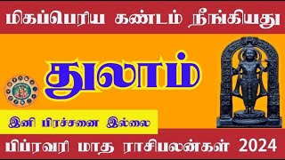 February month rasi palan 2024 in tamil thulam  துலாம் பிப்ரவரி மாத ராசி பலன்கள் 2024  libra [upl. by Cochrane655]