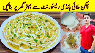 Chicken Malai Handi Recipe By ijaz Ansari  Restaurant Style Chicken Recipe [upl. by Mientao455]