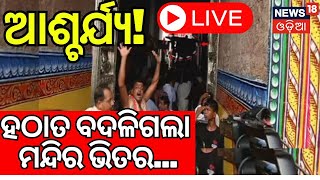 Puri Temple Live ହଠାତ ବଦଳିଗଲା ମନ୍ଦିର ଭିତର  Ratna Bhandar Opening  Odia News [upl. by Keeton752]