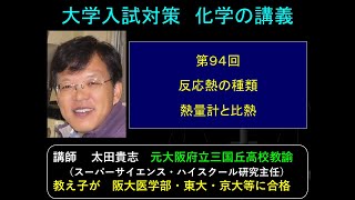 高校化学 第94回 反応熱の種類 熱量計と比熱 動画 [upl. by Nej]