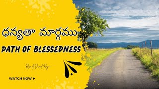 ధన్యతా మార్గము  Path of Blessedness  Rev J David Raju blessedpath way [upl. by Einhorn]