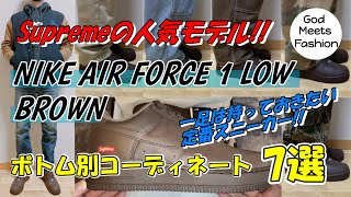 Supreme × Nike Air Force 1 Low Brown 23AW 23FWモデルの着用レビュー、ボトム別コーディネート7選 [upl. by Annoled452]