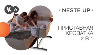 Приставная кроватка NESTE UP 2 в 1 от Kinderkraft [upl. by Nilknarf]