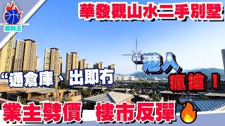 中山樓盤  中山爆料  華發觀山水二手別墅  香港業主 劈價出售  业主工作变故因此出售  國企品牌  總價200零萬上車🔥全新豪裝別墅產品 樓市回暖一天50套 [upl. by Hilbert118]