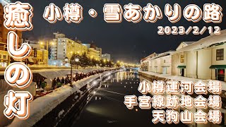 【北海道・小樽雪あかりの路】第118回 2023212 ＝番外編＝ 癒しの灯・小樽雪あかりの路北海道三大夜景・天狗山 [upl. by Rahmann]