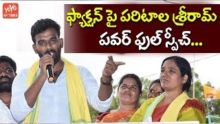 Paritala Sriram Power Packed Speech About Factionism in Anantapur  AP Politics  YOYO AP Times [upl. by Anert]